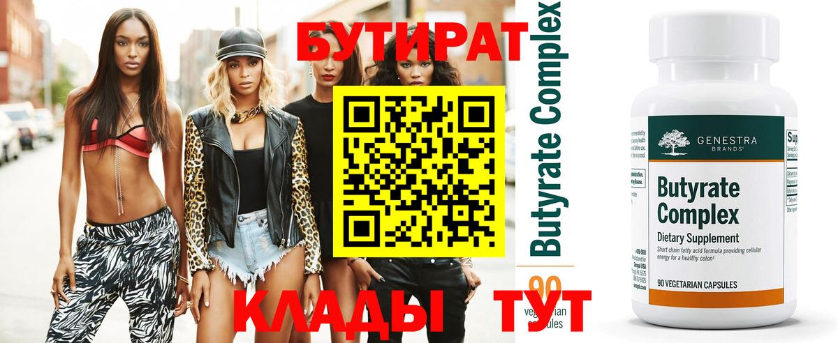 Бутират Butirat Партизанск